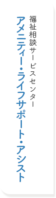 福祉相談サービスセンターアメニティーライフ・アシスト