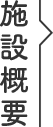 施設概要
