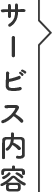 サービス内容