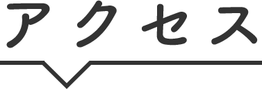 アクセス