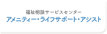 福祉相談サービスセンターアメニティーライフ・アシスト