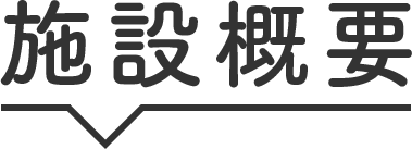 施設概要