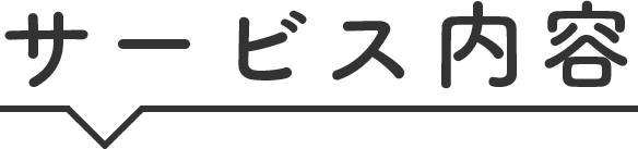 サービス内容