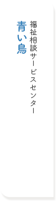 福祉相談サービスセンター 青い鳥