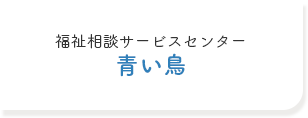 福祉相談サービスセンター 青い鳥