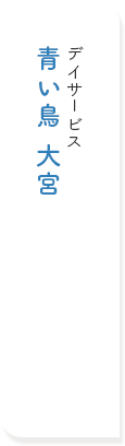 デイサービス 青い鳥 大宮