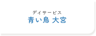デイサービス 青い鳥 大宮