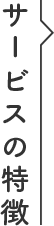 サービスの特徴