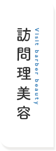 訪問理美容