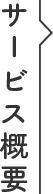 サービス概要