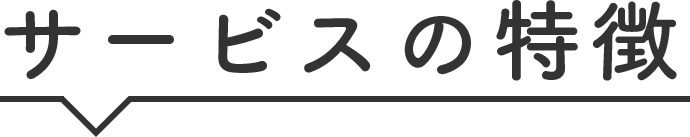 サービスの特徴