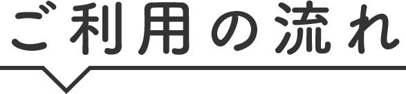 ご利用の流れ