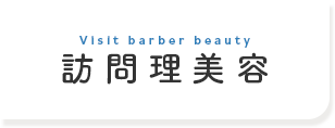 訪問理美容