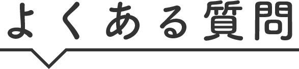 よくある質問