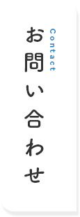 お問い合せ