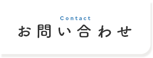 お問い合せ