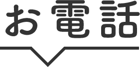 お電話