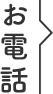 お電話