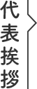 代表挨拶