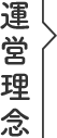 運営理念