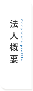 法人概要