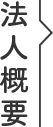 法人概要