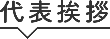代表挨拶
