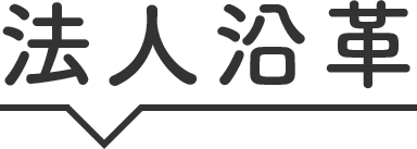 法人沿革