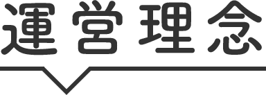 運営理念