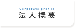 法人概要