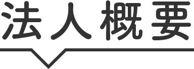 法人概要