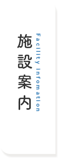 施設案内