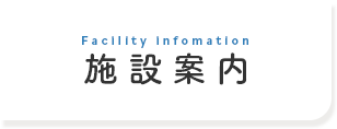 施設案内