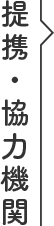 提携・協力機関
