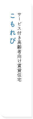 サービス付き高齢者向け賃貸住宅　こもれび