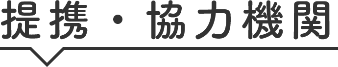 提携・協力機関