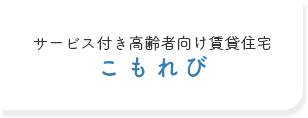 サービス付き高齢者向け賃貸住宅　こもれび