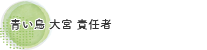デイサービス　青い鳥 大宮　責任者