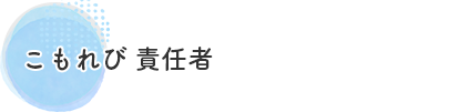 サービス付き高齢者向け賃貸住宅　こもれび　責任者