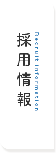 採用情報