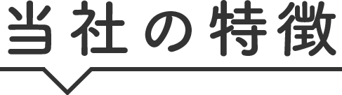 当社の特徴