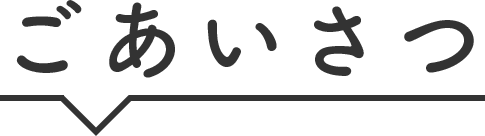ごあいさつ