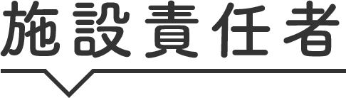 施設責任者