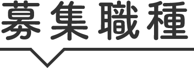 募集職種