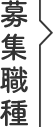 募集職種