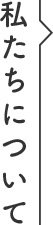 私たちについて