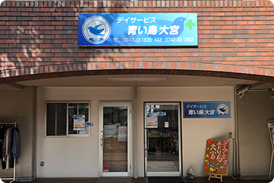 デイサービス　青い鳥 大宮