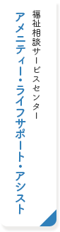 福祉相談サービスセンター　アメニティーライフ・アシスト
