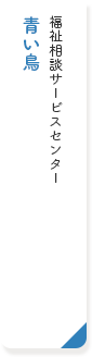 福祉相談サービスセンター　青い鳥