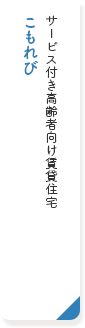 サービス付き高齢者向け賃貸住宅　こもれび